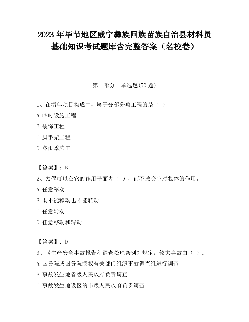 2023年毕节地区威宁彝族回族苗族自治县材料员基础知识考试题库含完整答案（名校卷）