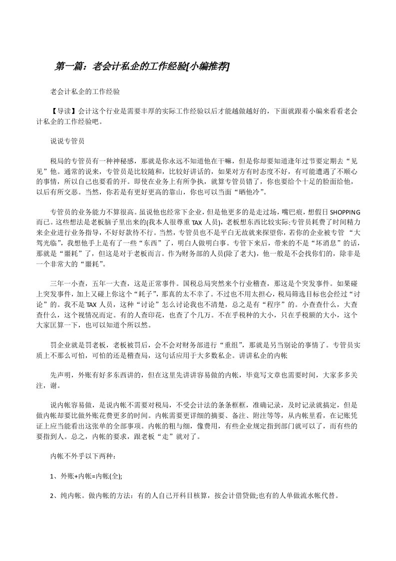 老会计私企的工作经验[小编推荐][修改版]