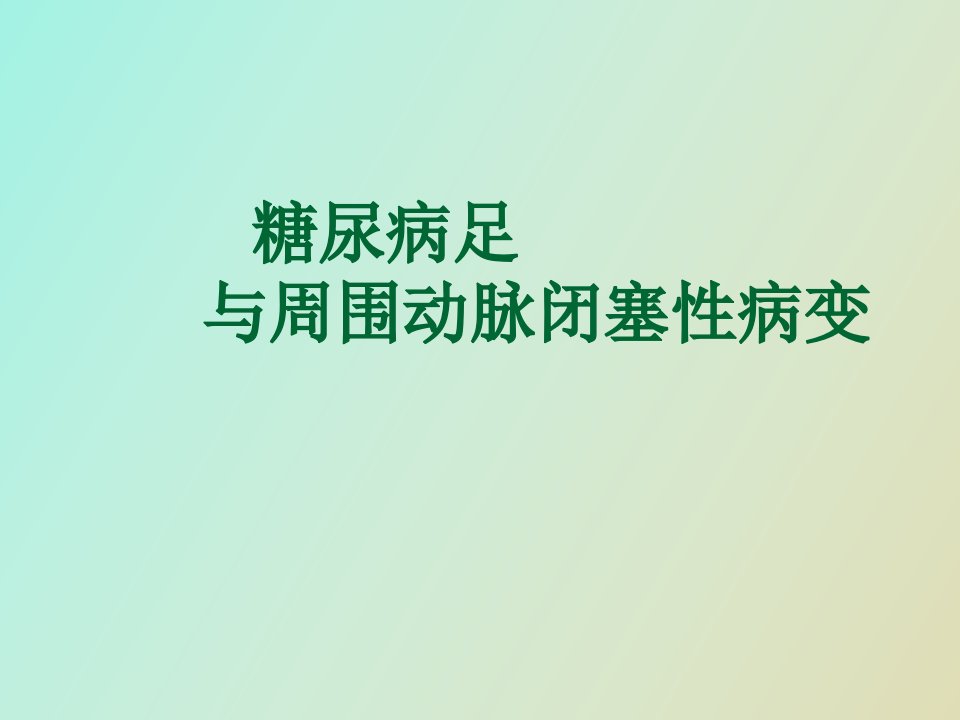 糖尿病足与周围动脉闭塞性病变