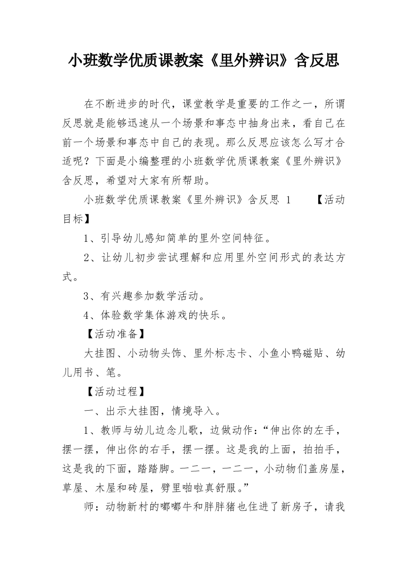 小班数学优质课教案《里外辨识》含反思