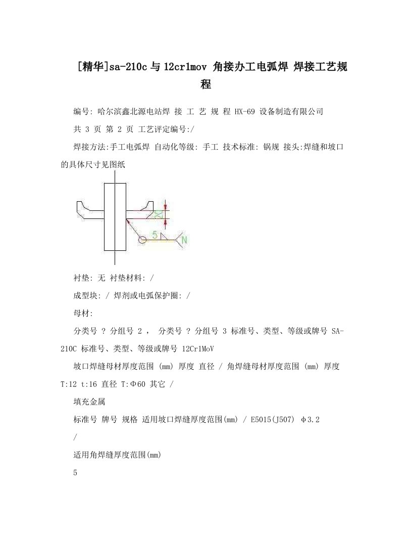 [精华]sa-210c与12cr1mov角接办工电弧焊焊接工艺规程