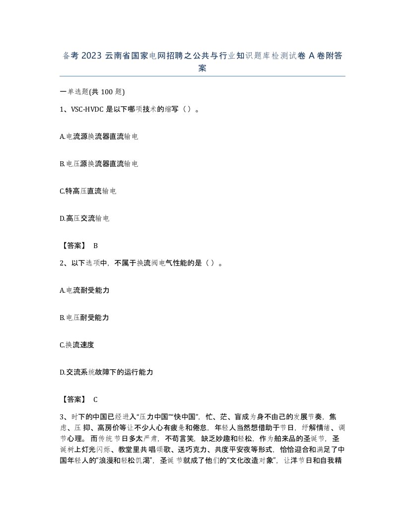 备考2023云南省国家电网招聘之公共与行业知识题库检测试卷A卷附答案