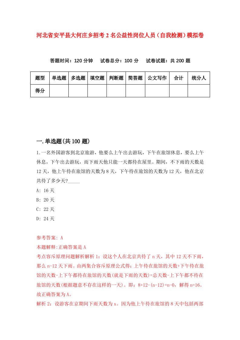 河北省安平县大何庄乡招考2名公益性岗位人员自我检测模拟卷第1期