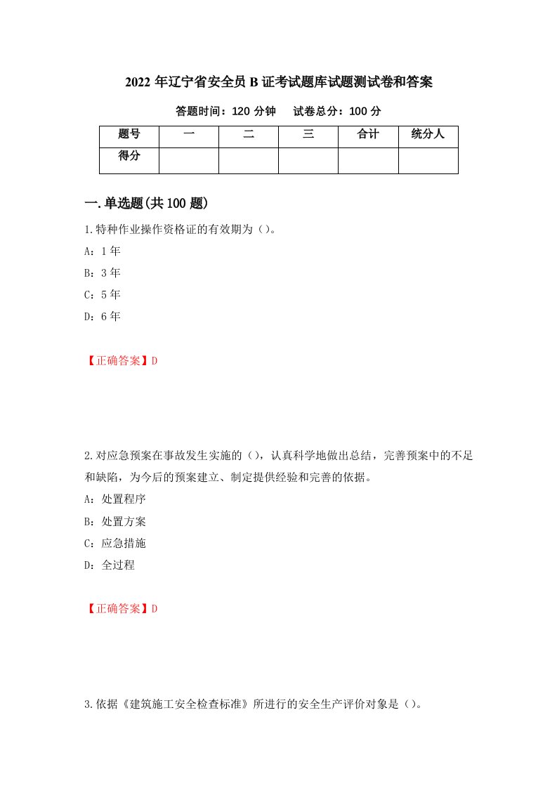 2022年辽宁省安全员B证考试题库试题测试卷和答案第90卷