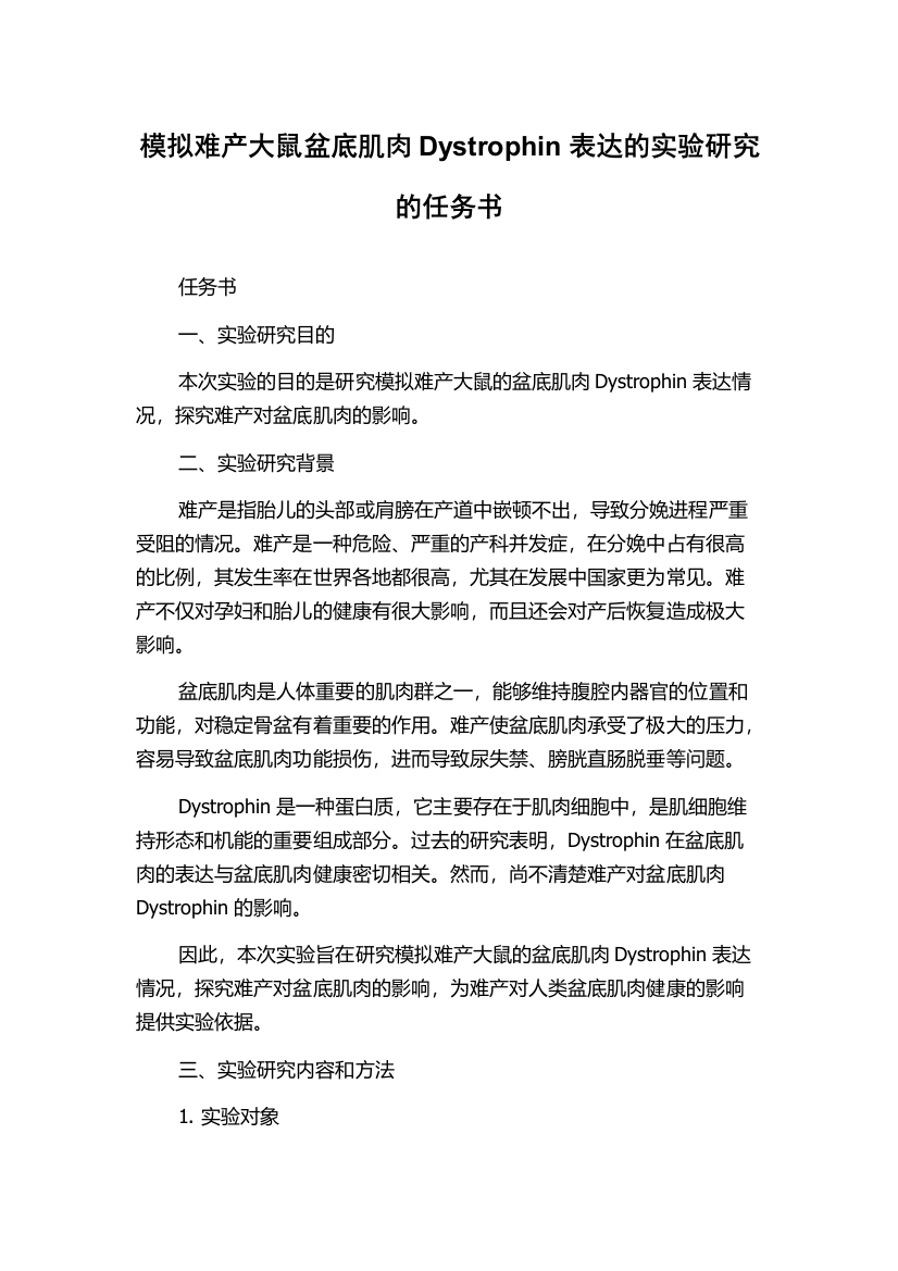 模拟难产大鼠盆底肌肉Dystrophin表达的实验研究的任务书