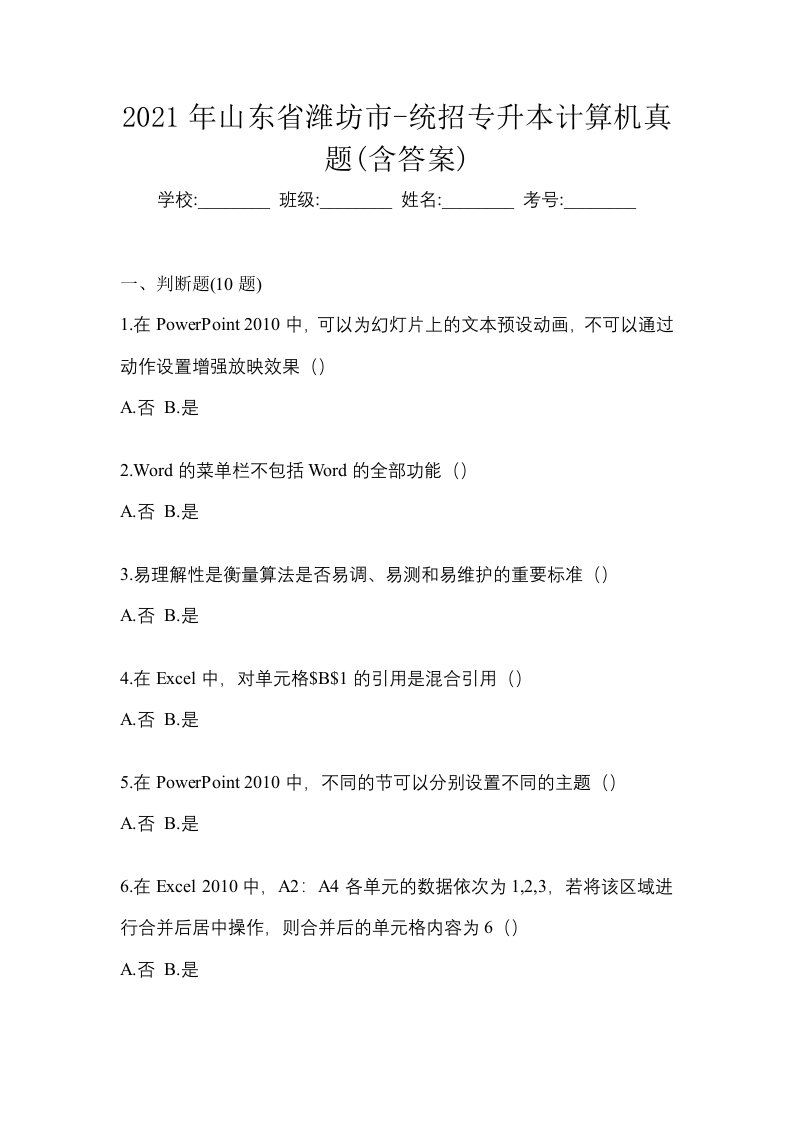 2021年山东省潍坊市-统招专升本计算机真题含答案