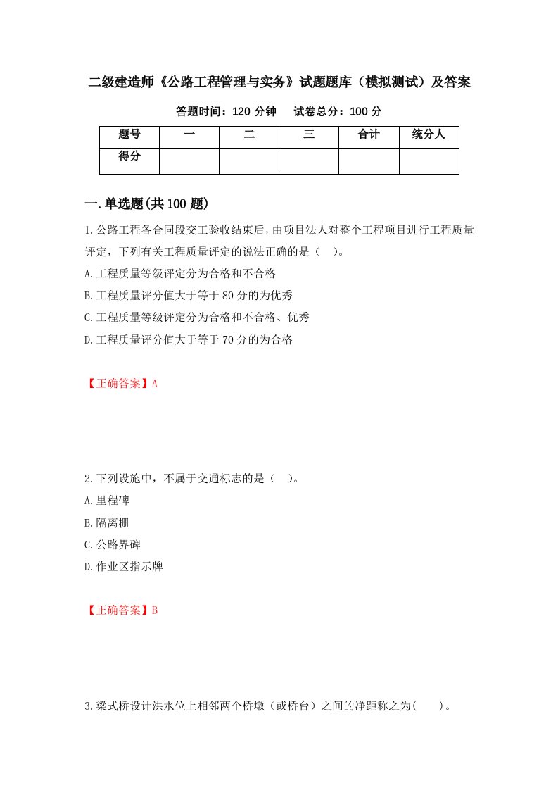 二级建造师公路工程管理与实务试题题库模拟测试及答案第44版