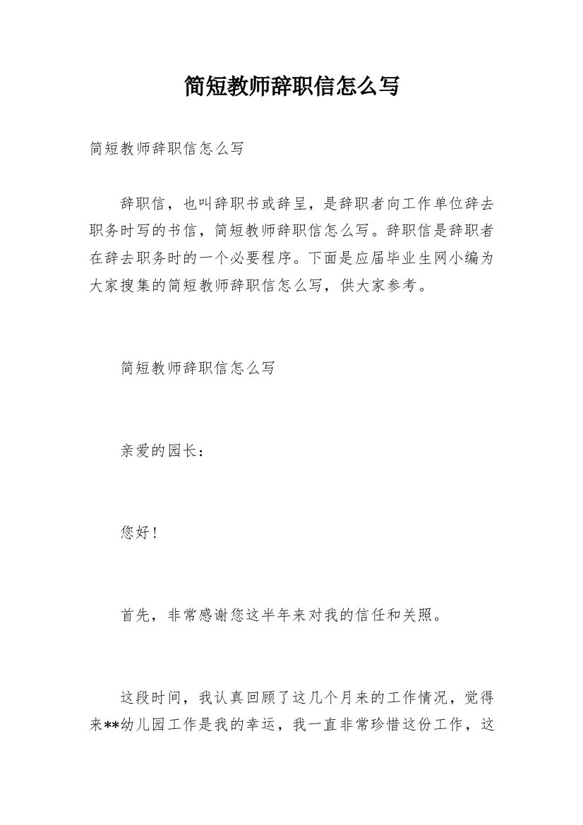 简短教师辞职信怎么写