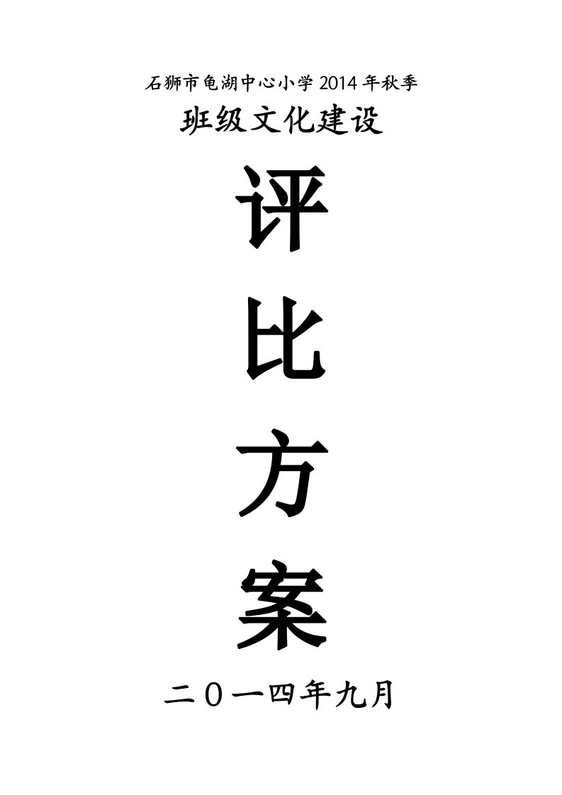 班级文化建设评比活动方案、评分表、结果、总结