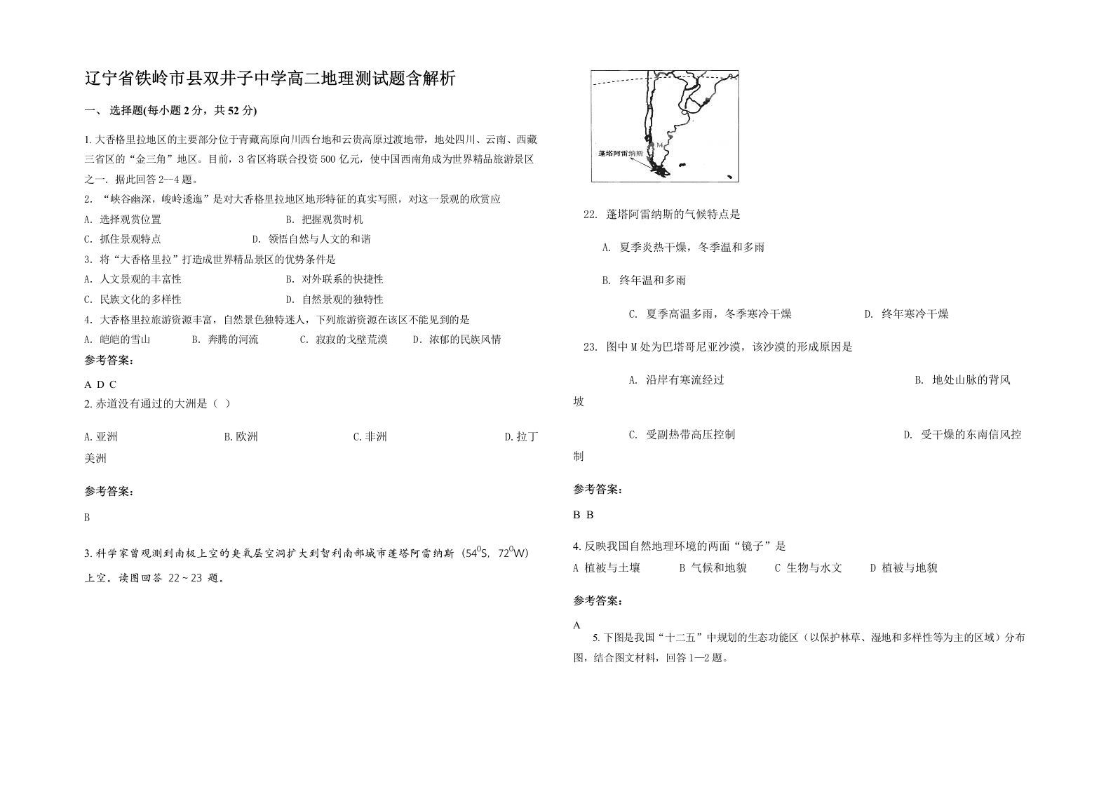 辽宁省铁岭市县双井子中学高二地理测试题含解析