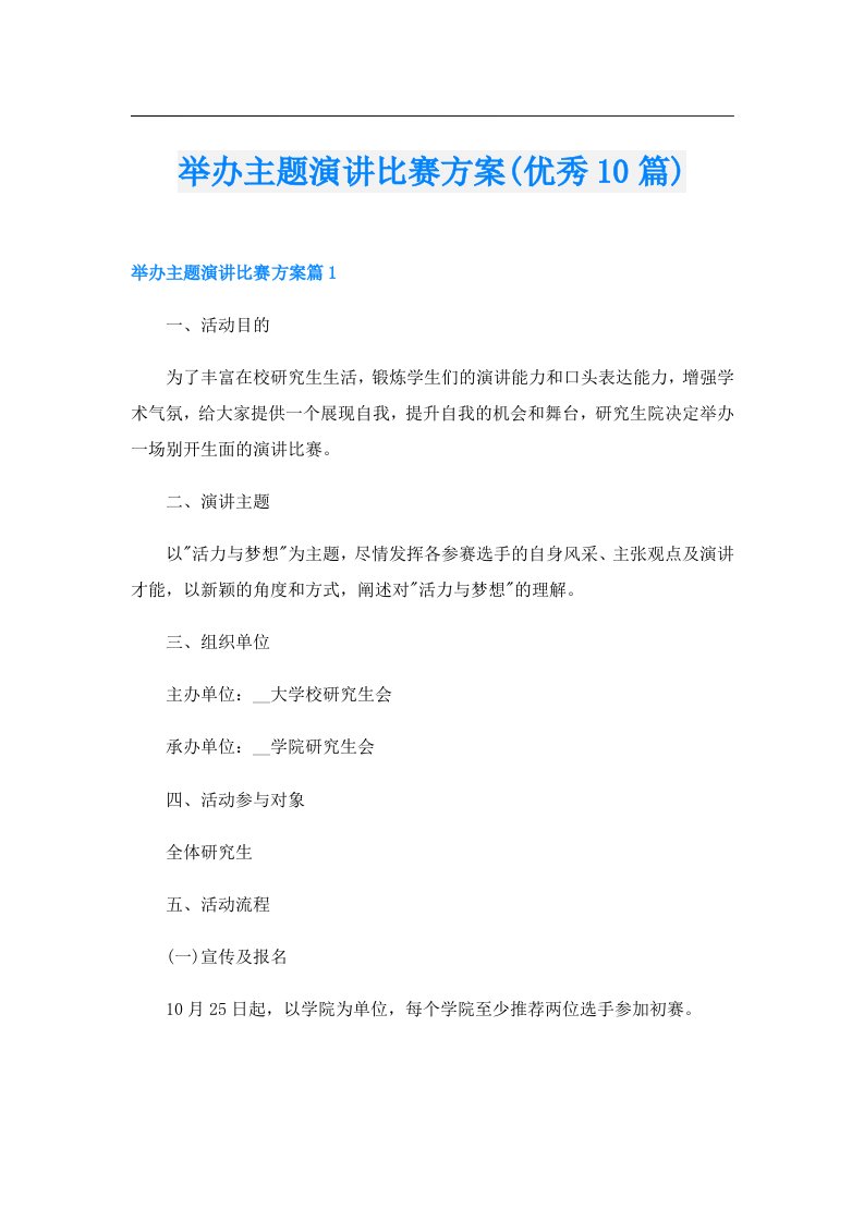 举办主题演讲比赛方案(优秀10篇)