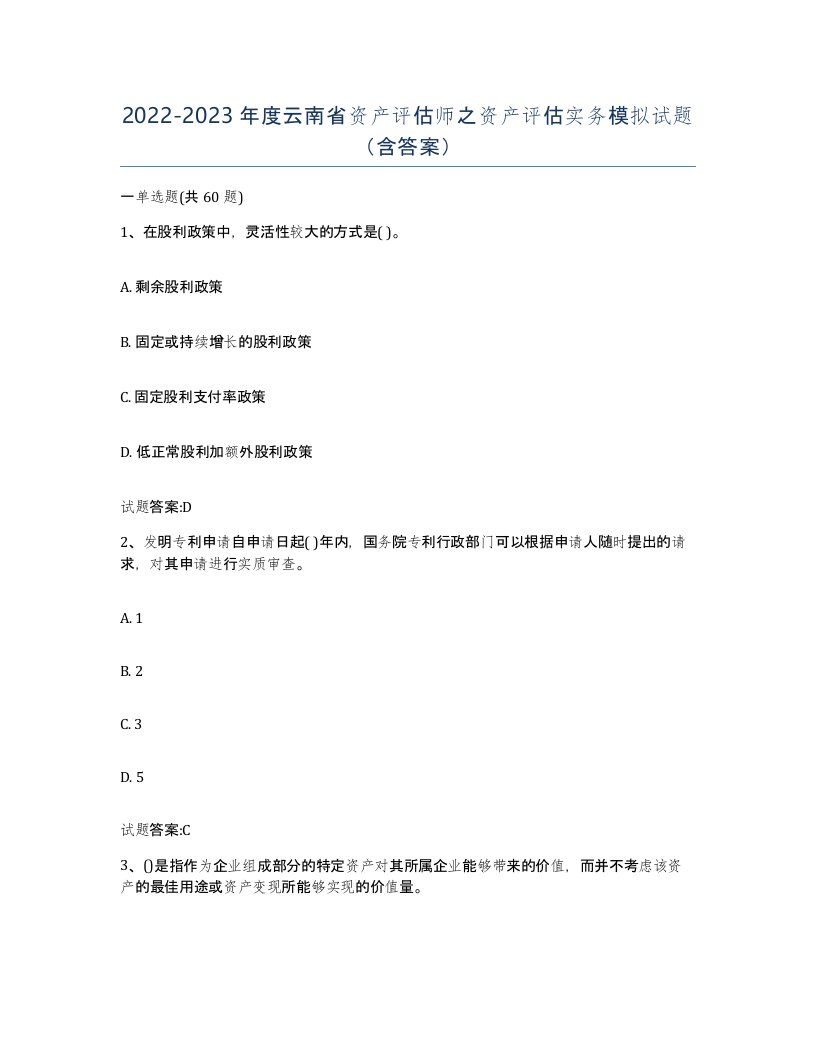 2022-2023年度云南省资产评估师之资产评估实务模拟试题含答案