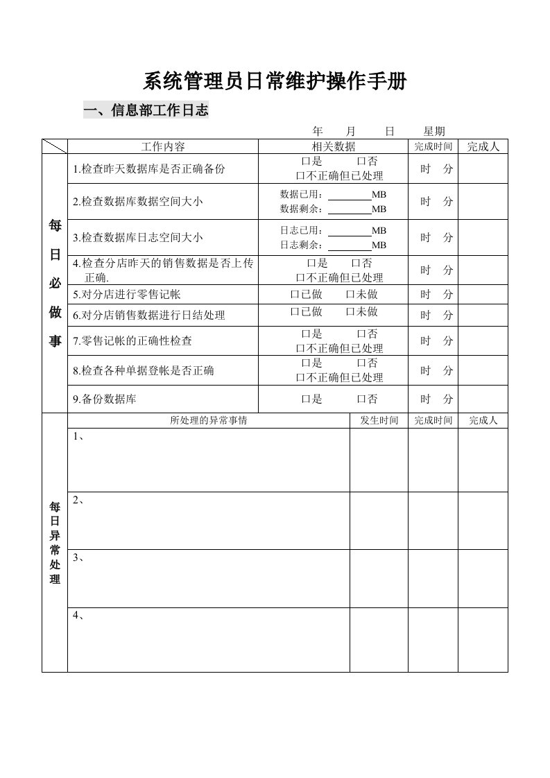 系统管理员日常维护操作手册