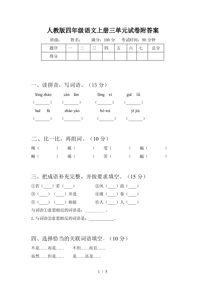 人教版四年级语文上册三单元试卷附答案