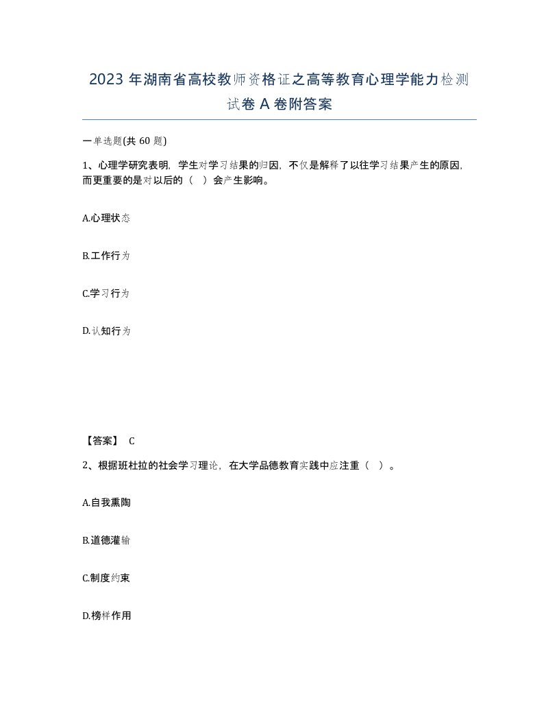 2023年湖南省高校教师资格证之高等教育心理学能力检测试卷A卷附答案