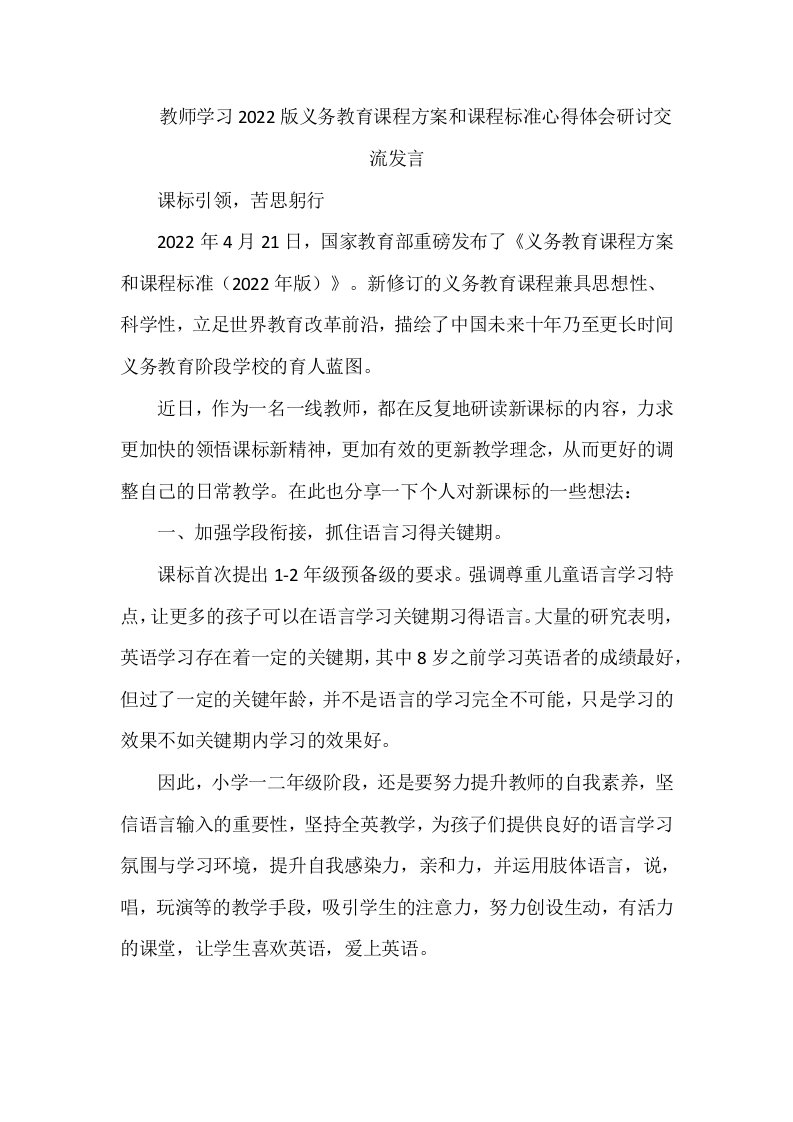 教师学习2022版义务教育课程方案和课程标准心得体会研讨交流发言