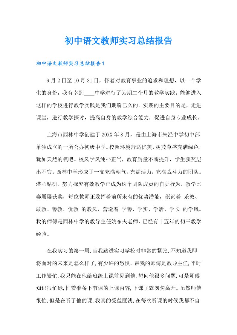 初中语文教师实习总结报告