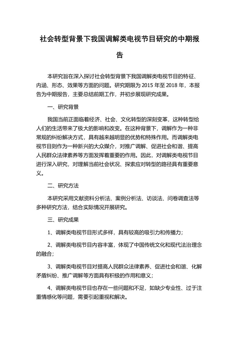 社会转型背景下我国调解类电视节目研究的中期报告