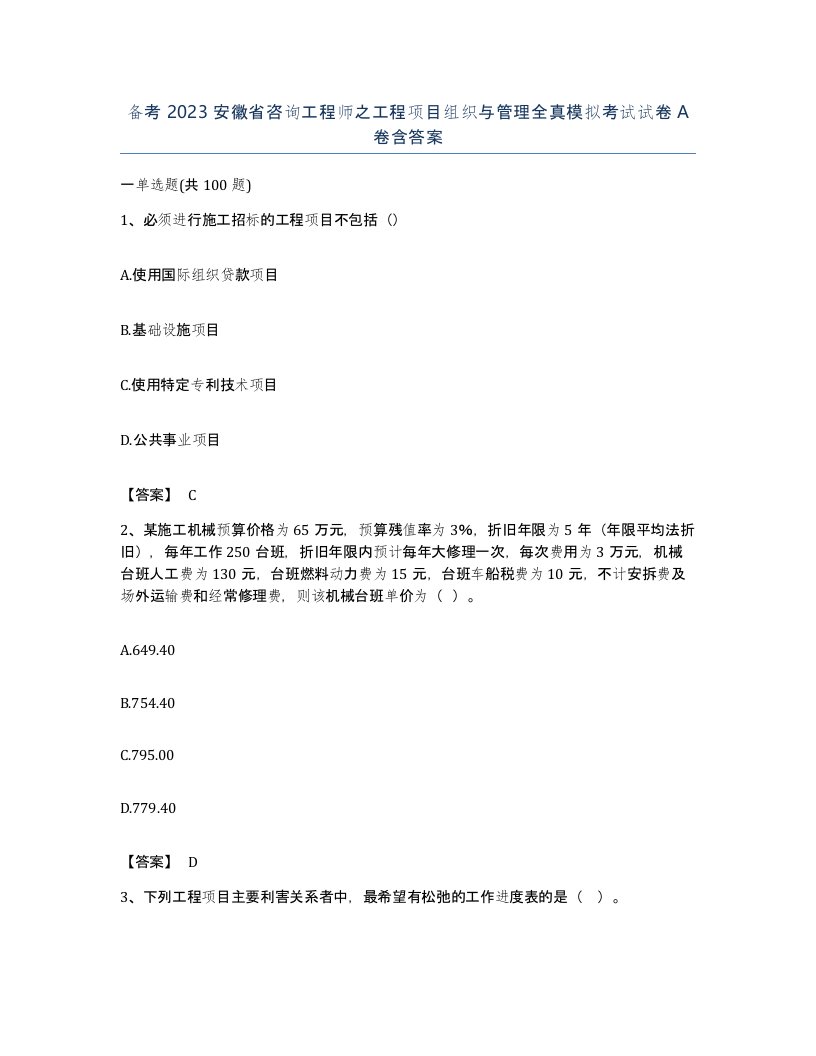 备考2023安徽省咨询工程师之工程项目组织与管理全真模拟考试试卷A卷含答案