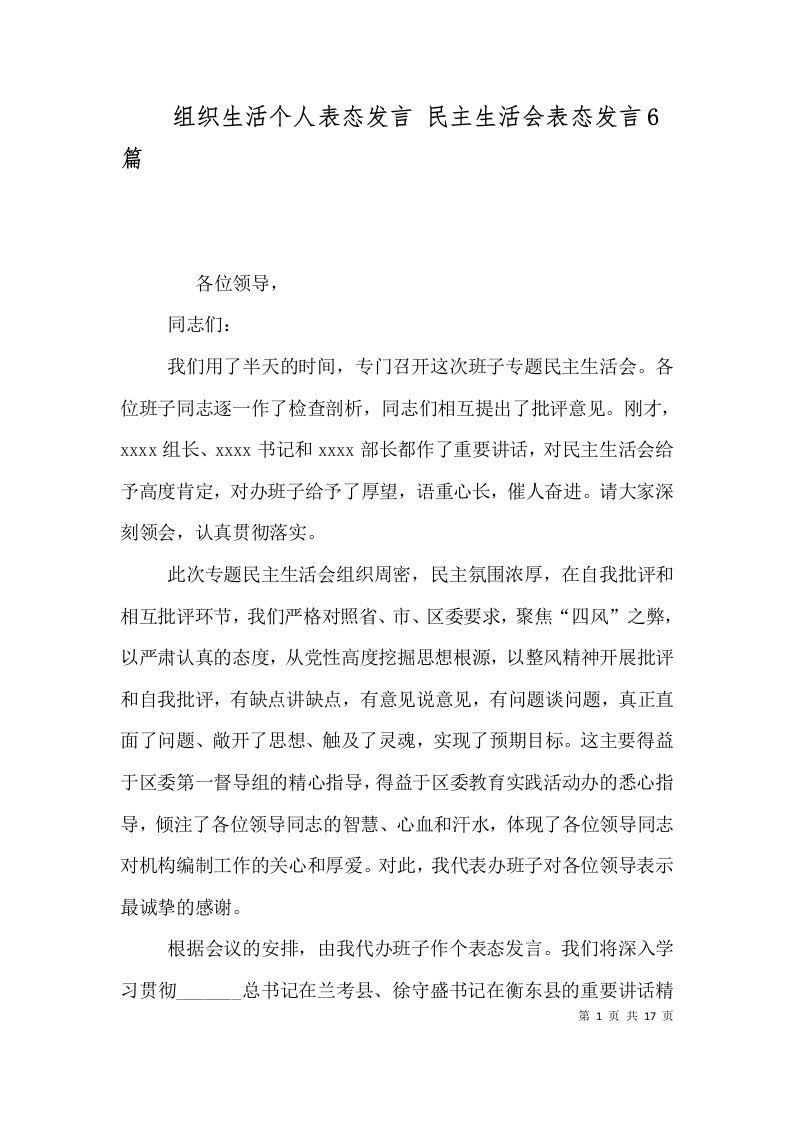 组织生活个人表态发言