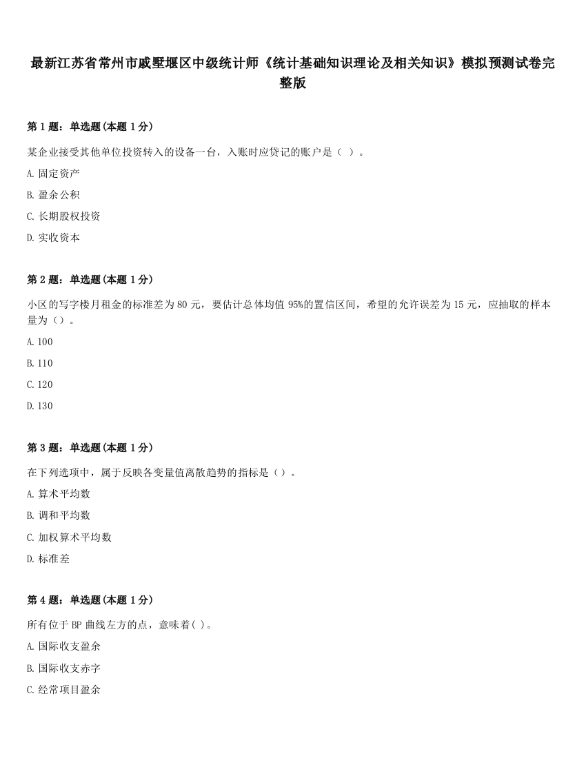 最新江苏省常州市戚墅堰区中级统计师《统计基础知识理论及相关知识》模拟预测试卷完整版