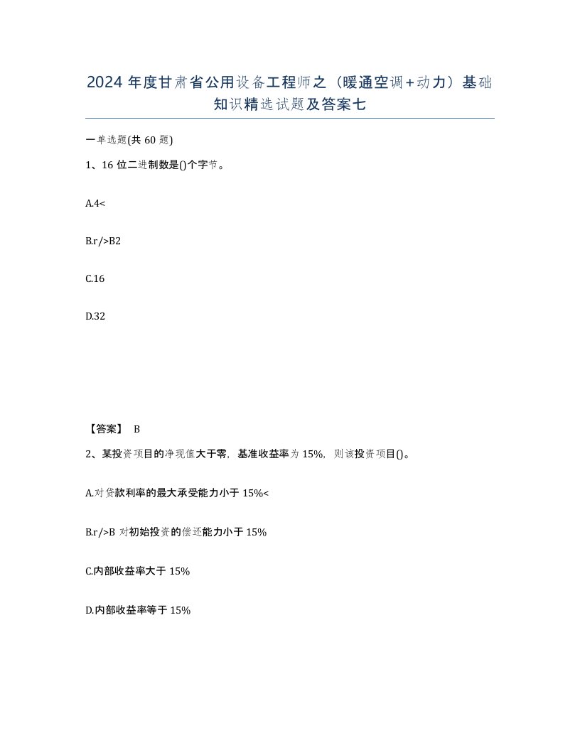 2024年度甘肃省公用设备工程师之暖通空调动力基础知识试题及答案七