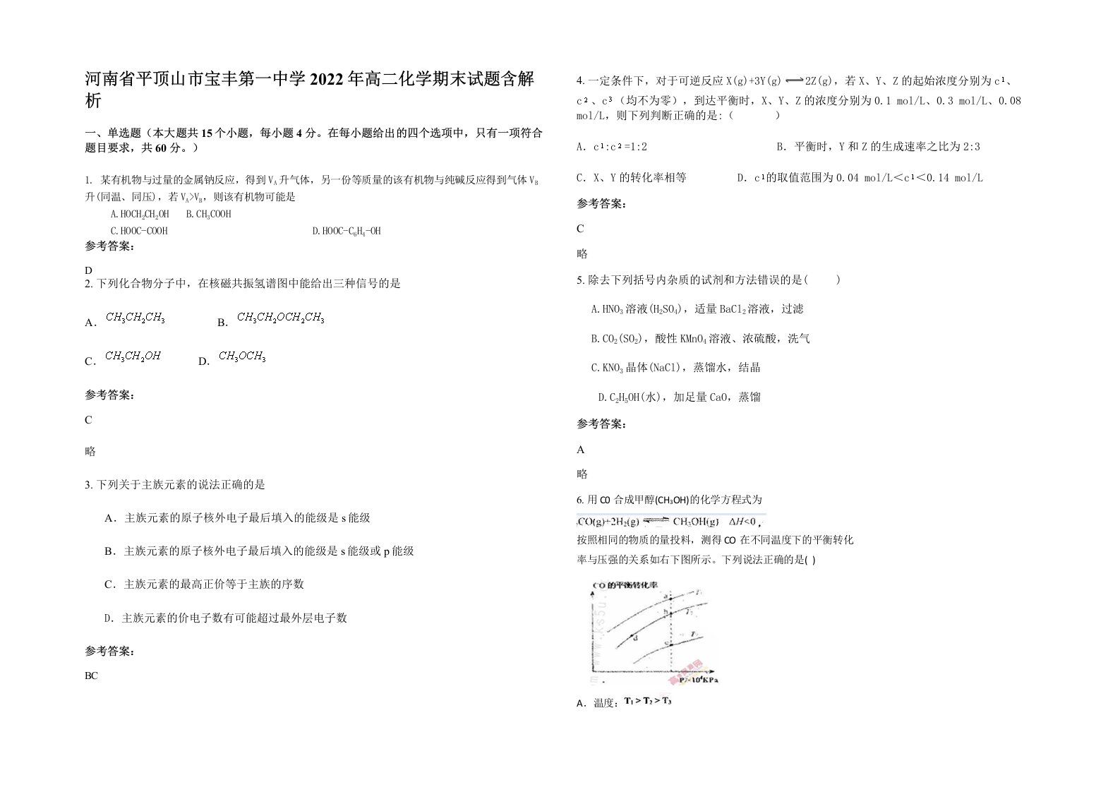 河南省平顶山市宝丰第一中学2022年高二化学期末试题含解析