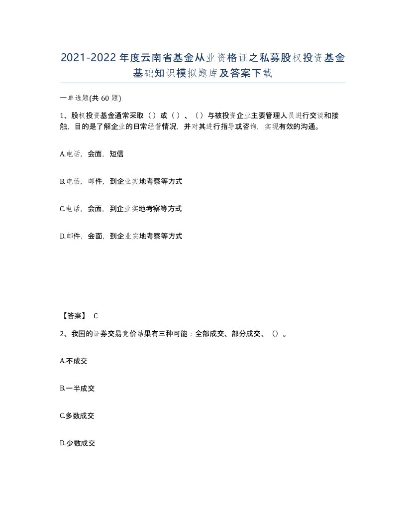 2021-2022年度云南省基金从业资格证之私募股权投资基金基础知识模拟题库及答案