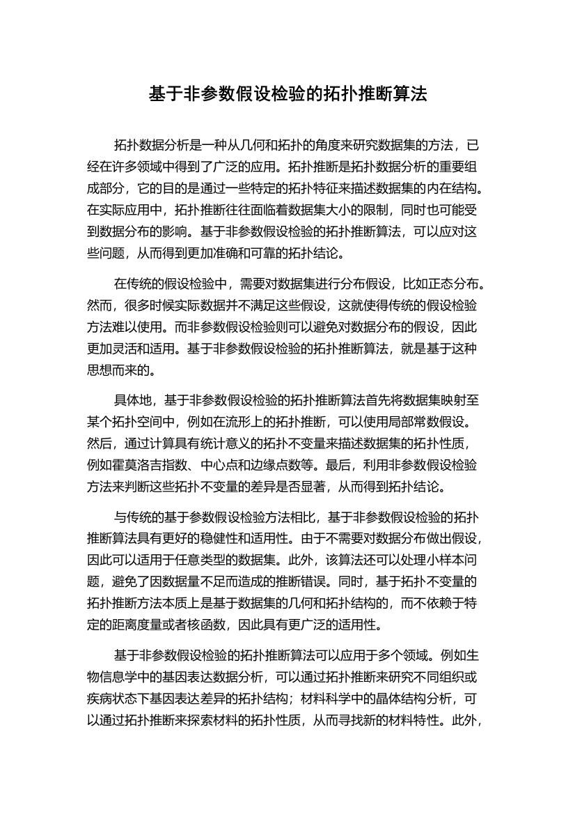 基于非参数假设检验的拓扑推断算法