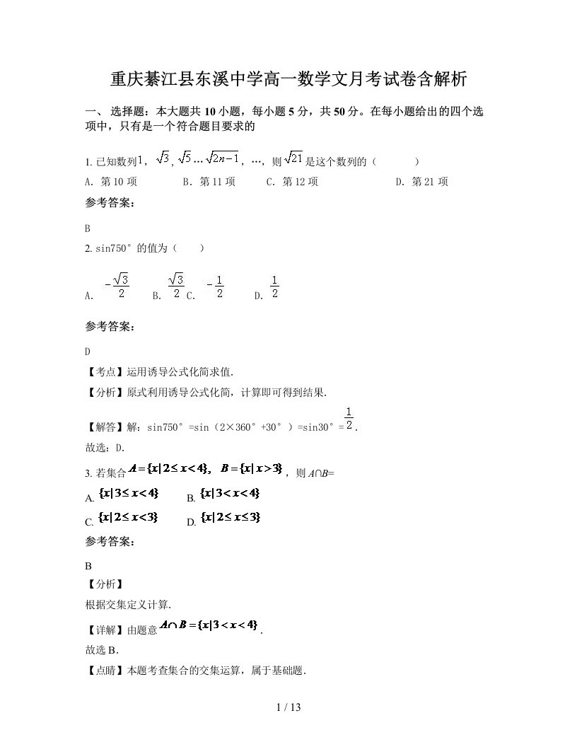 重庆綦江县东溪中学高一数学文月考试卷含解析