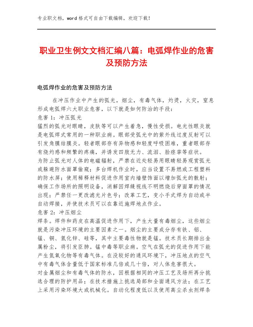 职业卫生例文文档汇编八篇：电弧焊作业的危害及预防方法