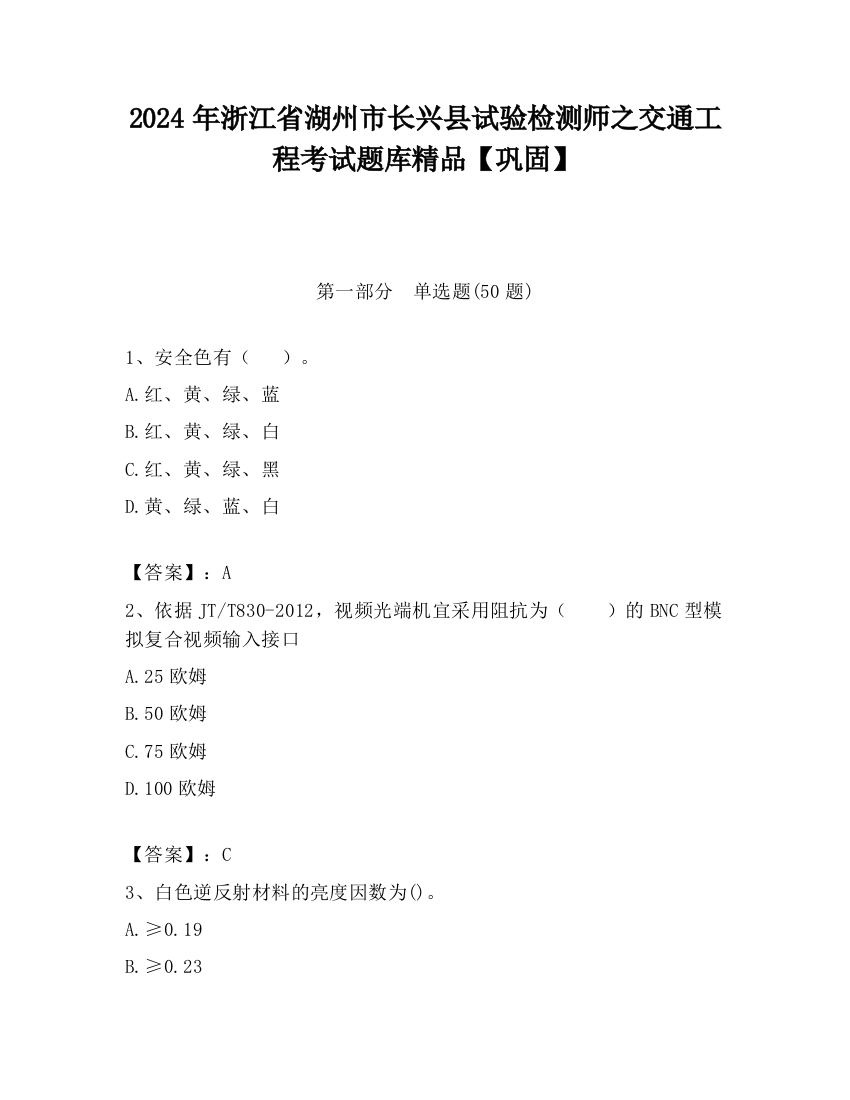 2024年浙江省湖州市长兴县试验检测师之交通工程考试题库精品【巩固】