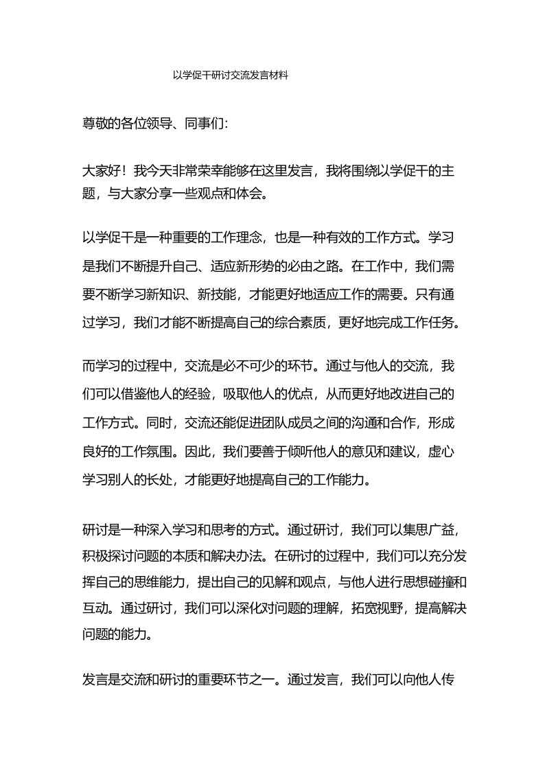 以学促干研讨交流发言材料