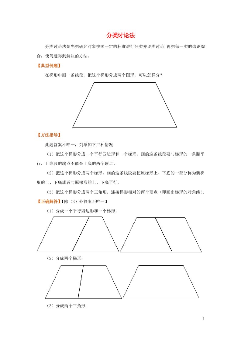 2022四年级数学上册基本方法复习12分类讨论法新人教版