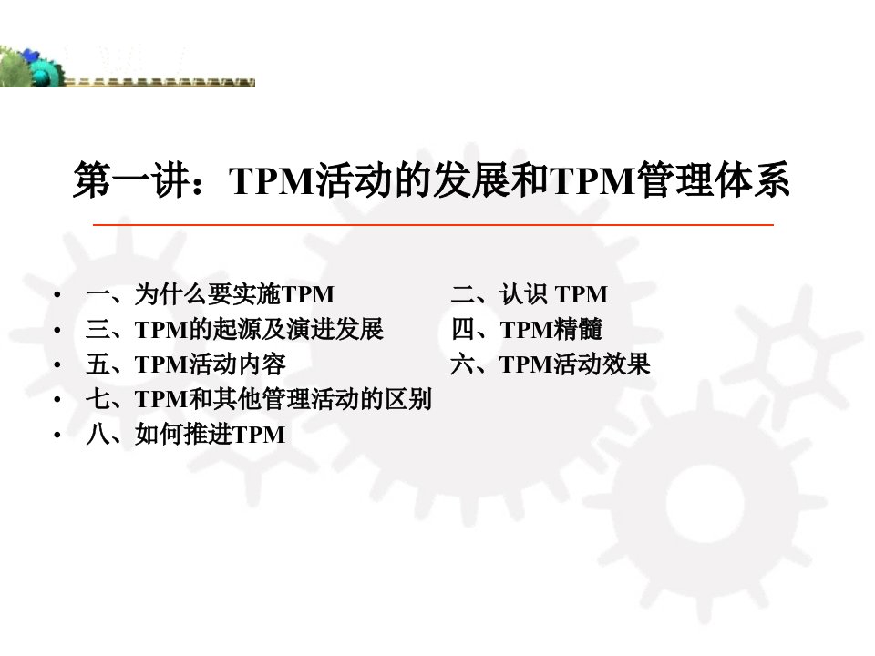 全员生产维护TPM培训课件