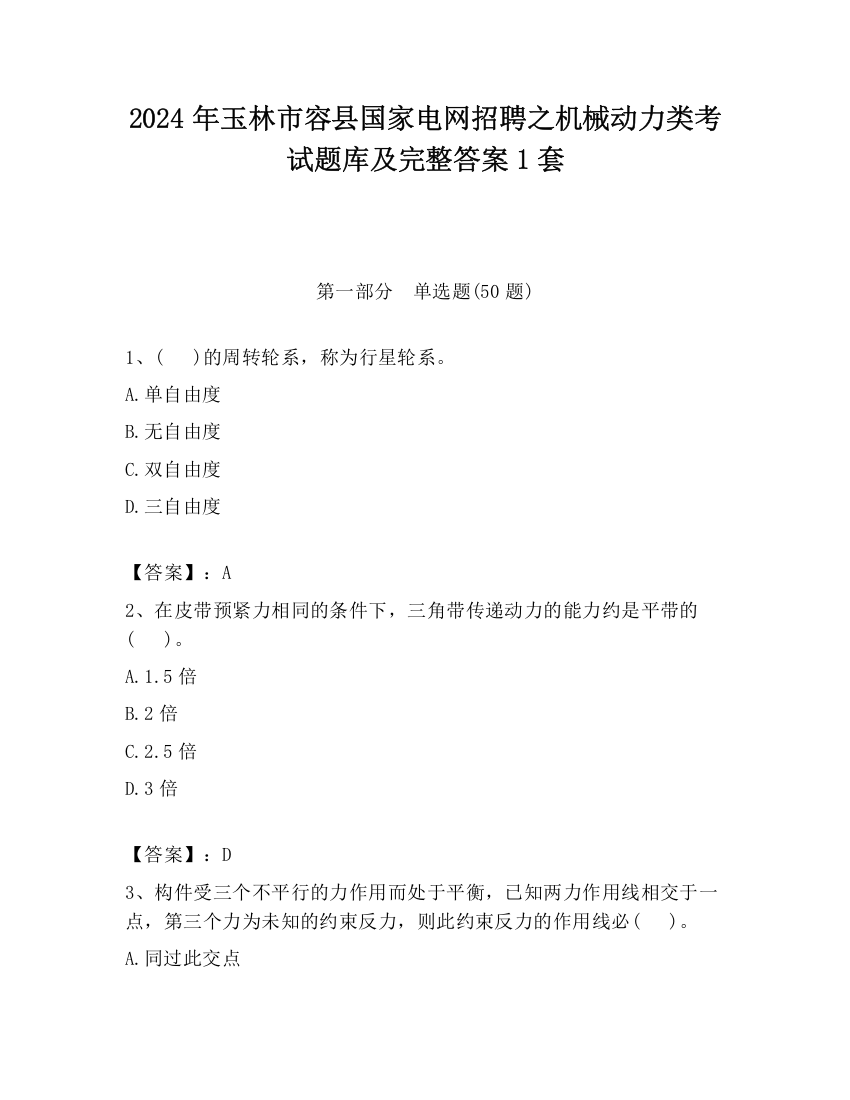 2024年玉林市容县国家电网招聘之机械动力类考试题库及完整答案1套