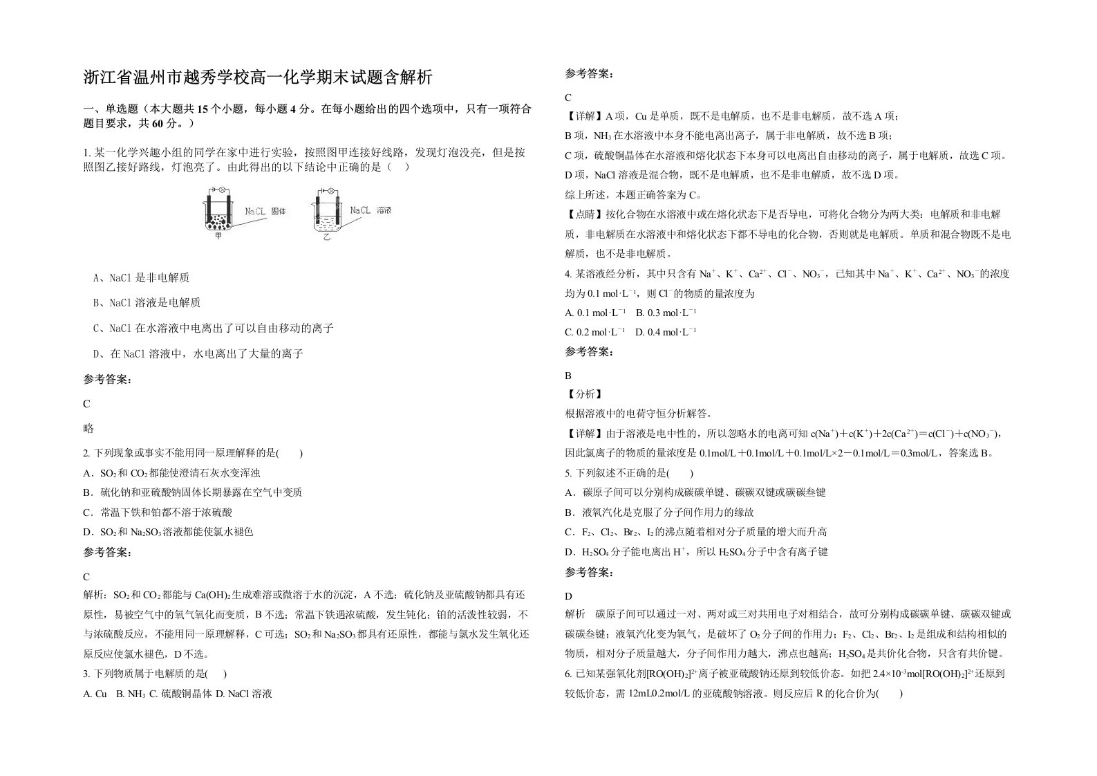 浙江省温州市越秀学校高一化学期末试题含解析