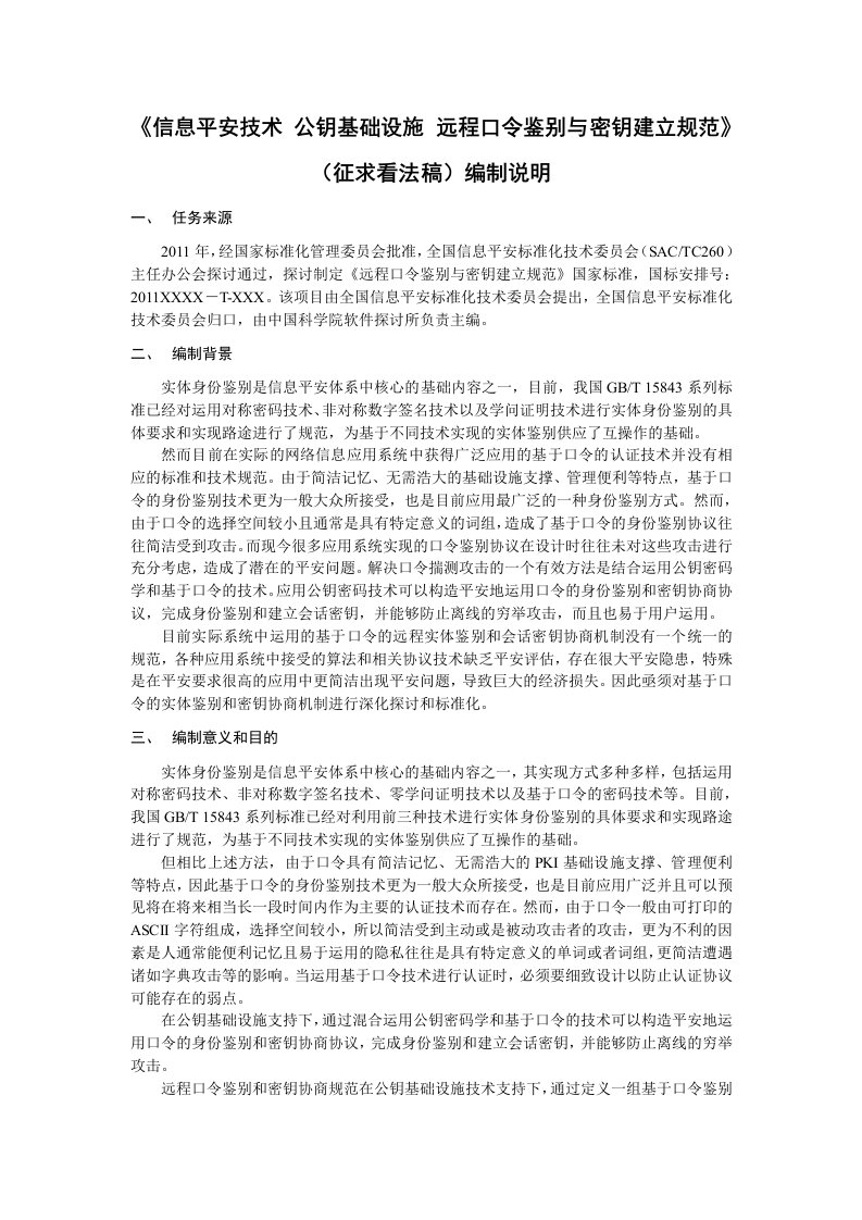 信息安全技术公钥基础设施远程口令鉴别与密钥建立规范征求意见