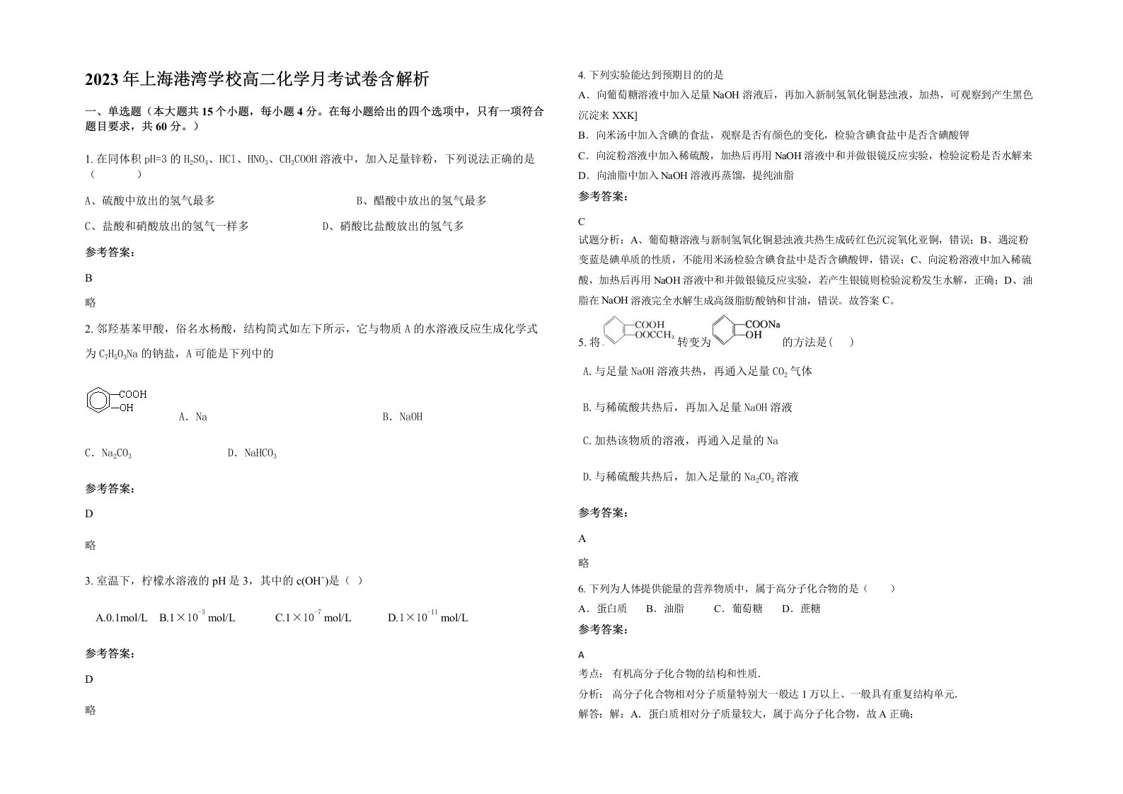 2023年上海港湾学校高二化学月考试卷含解析