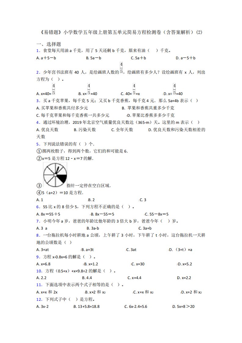 《易错题》小学数学五年级上册第五单元简易方程检测卷(含答案解析)(2精品