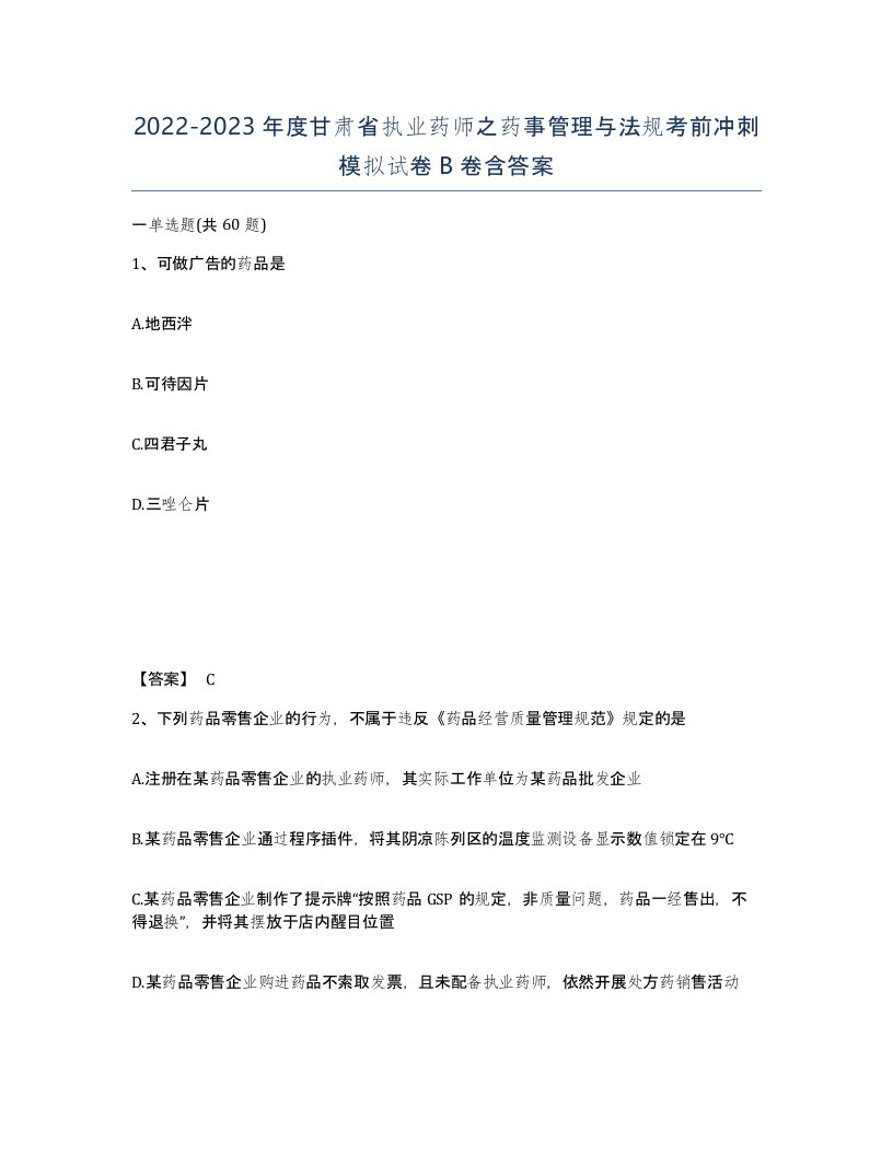 2022-2023年度甘肃省执业药师之药事管理与法规考前冲刺模拟试卷B卷含答案