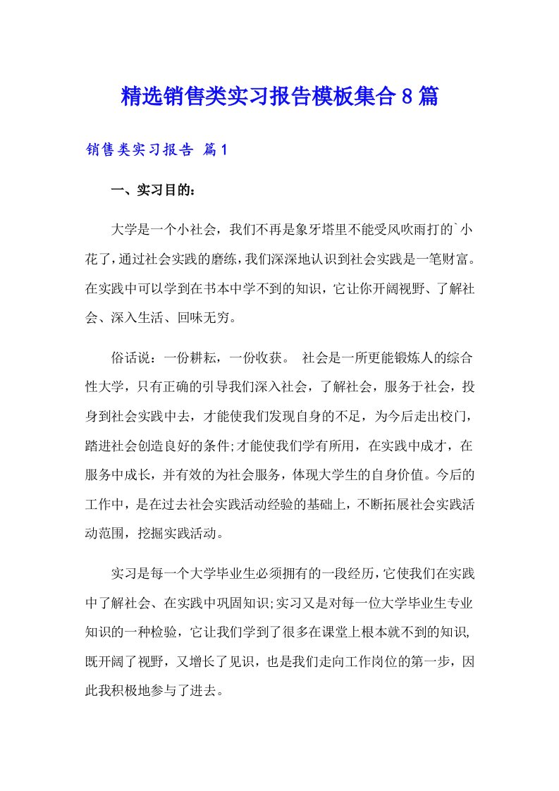 精选销售类实习报告模板集合8篇