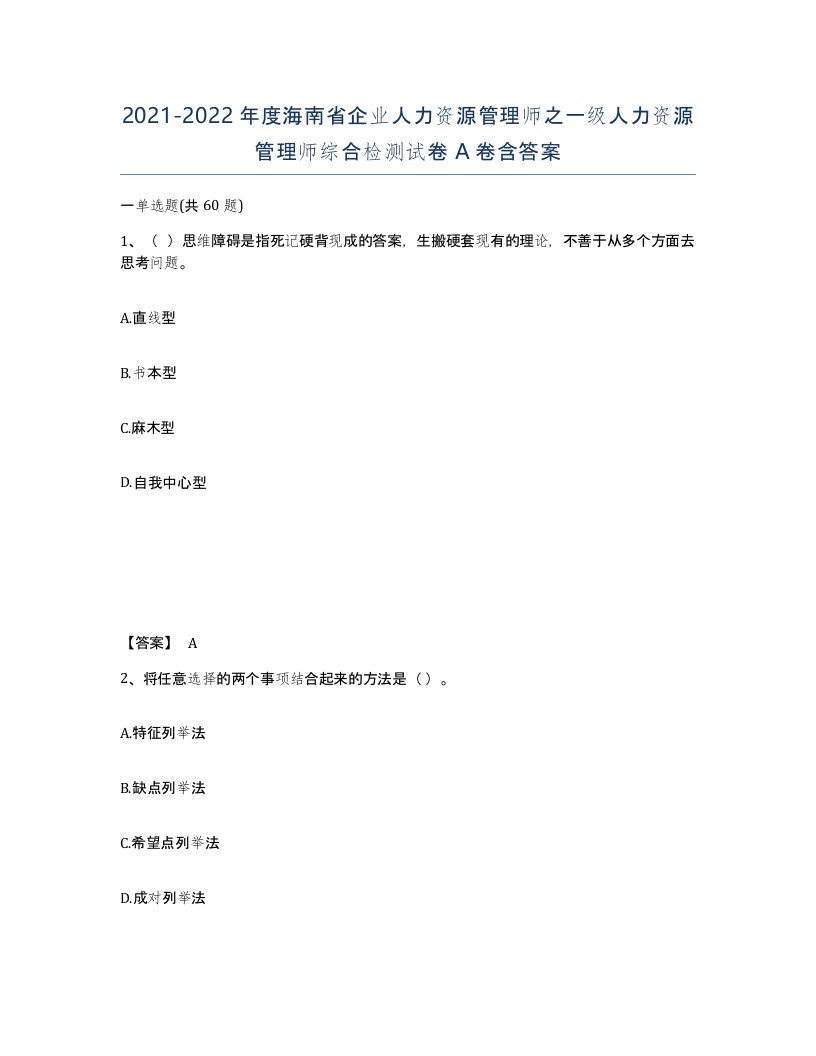 2021-2022年度海南省企业人力资源管理师之一级人力资源管理师综合检测试卷A卷含答案