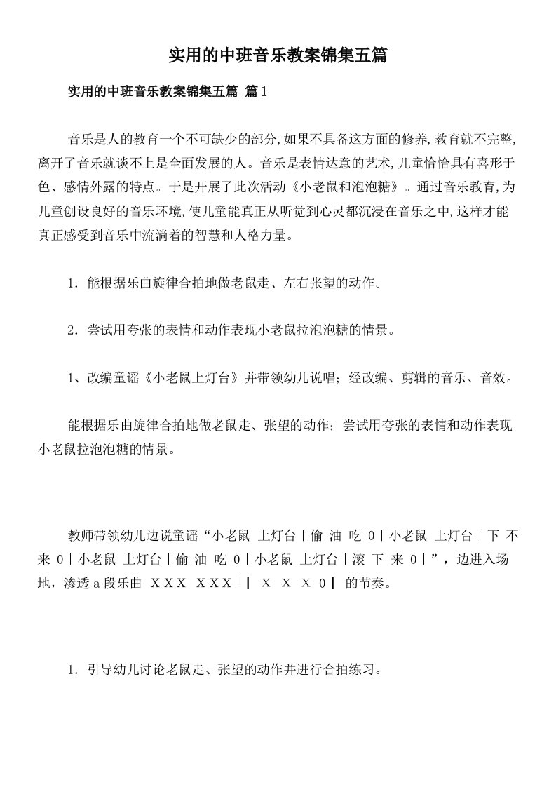 实用的中班音乐教案锦集五篇