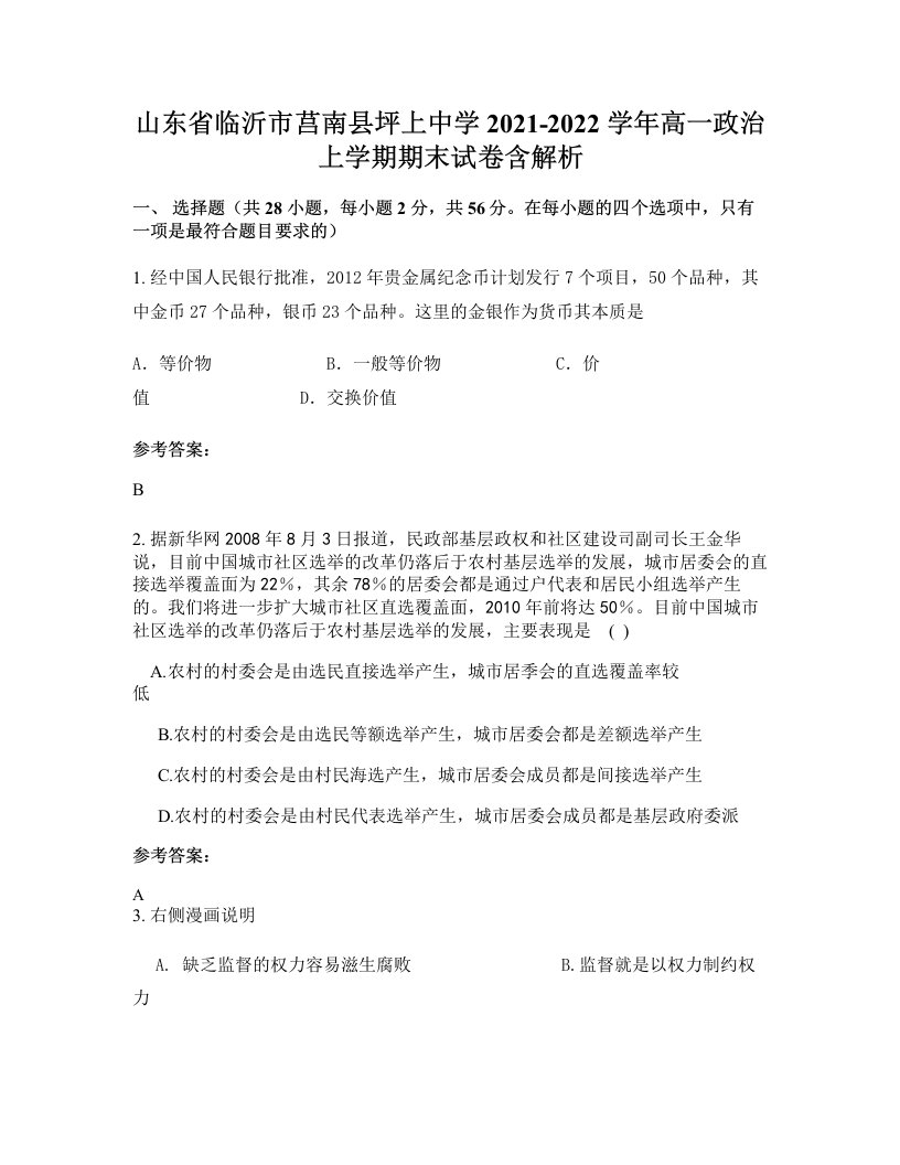 山东省临沂市莒南县坪上中学2021-2022学年高一政治上学期期末试卷含解析