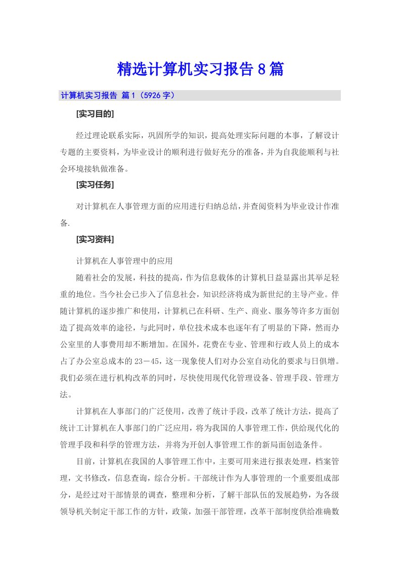 精选计算机实习报告8篇