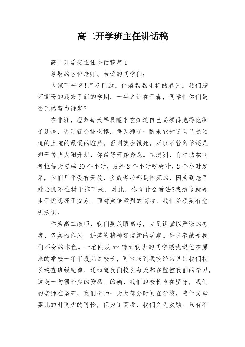 高二开学班主任讲话稿