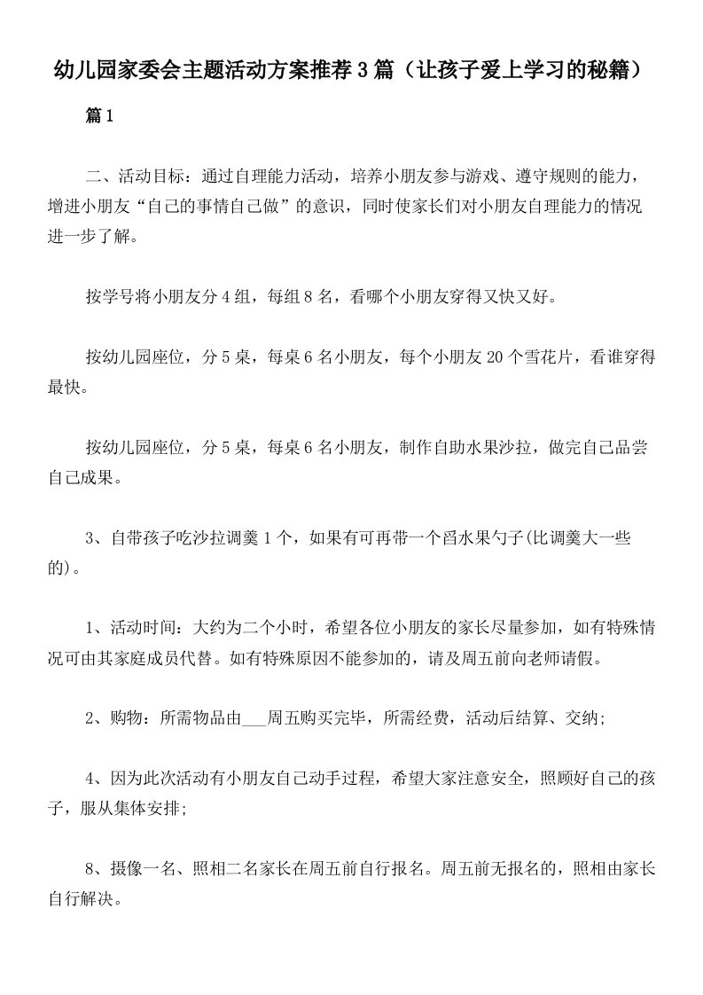 幼儿园家委会主题活动方案推荐3篇（让孩子爱上学习的秘籍）