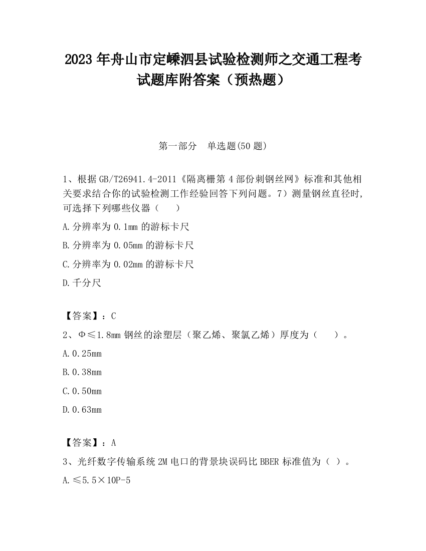 2023年舟山市定嵊泗县试验检测师之交通工程考试题库附答案（预热题）