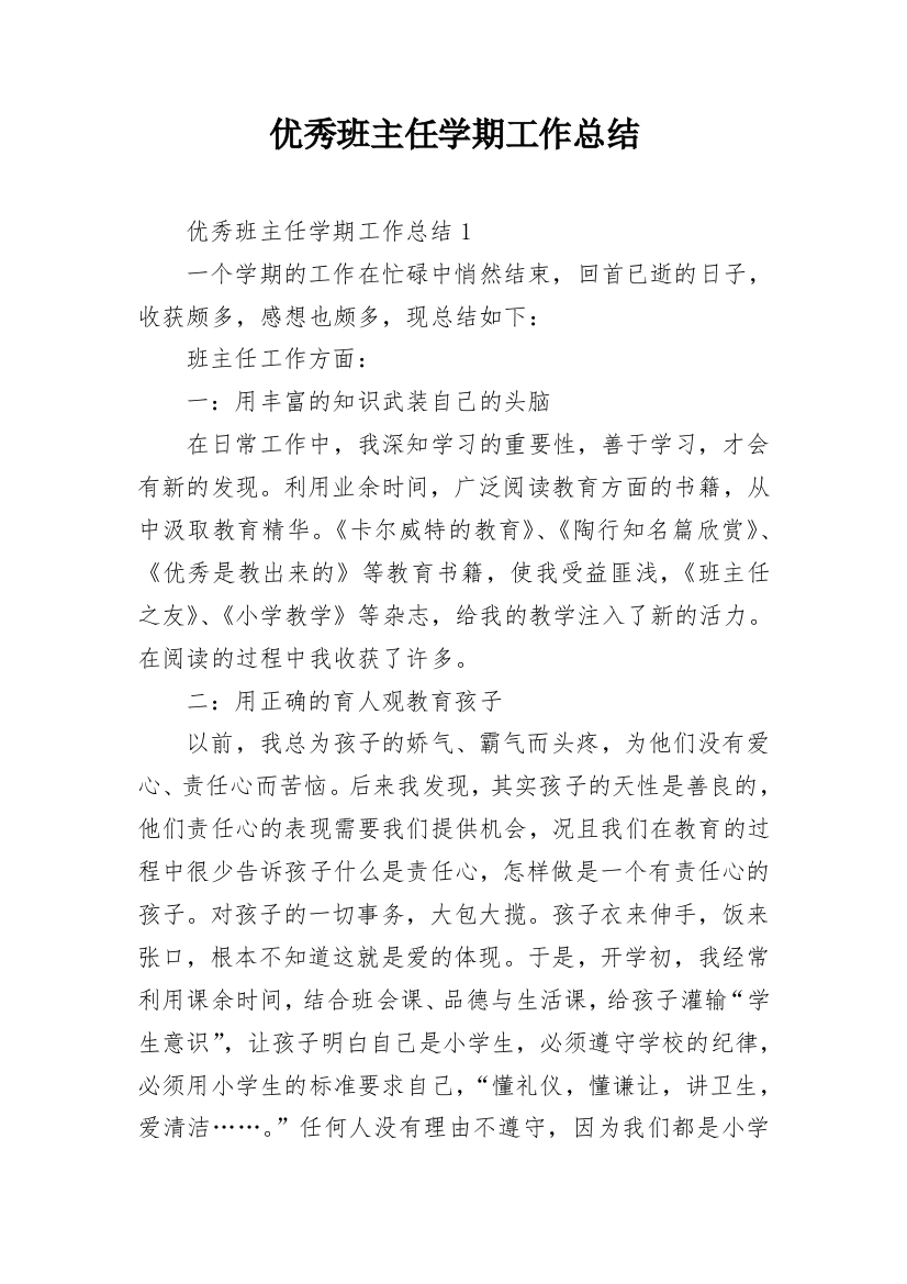 优秀班主任学期工作总结_14